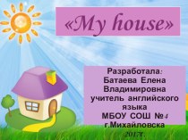 Презентация по английскому языку на тему My house (3 класс) к учебнику Spotlight