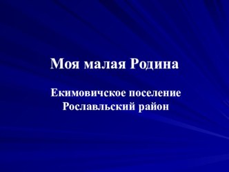 Презентация по окружающему миру Моя малая Родина