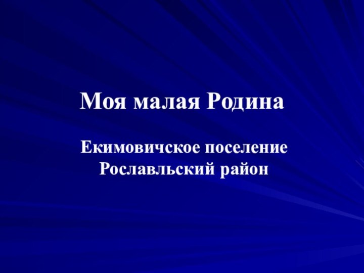 Моя малая РодинаЕкимовичское поселение Рославльский район