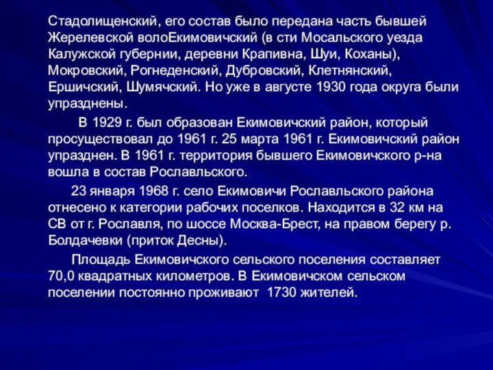 Стадолищенский, его состав было передана часть бывшей Жерелевской волоЕкимовичский