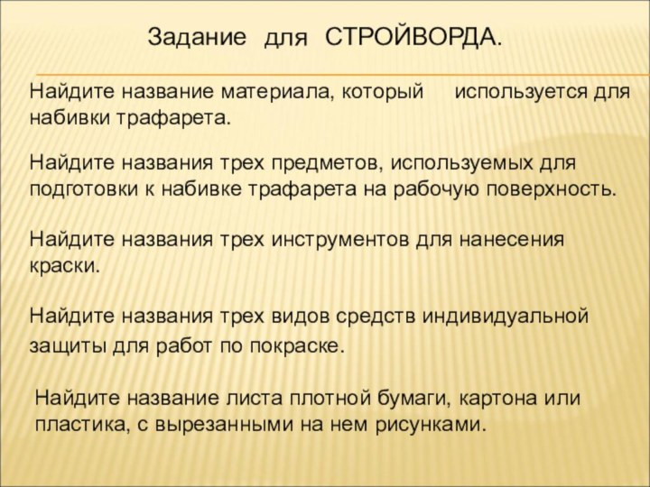 Задание  для  СТРОЙВОРДА.Найдите название материала, который   используется для