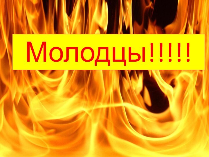 Молодцы!!!!!