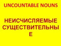 Презентация к уроку: Неисчисляемые существительные. 7 класс.