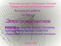 Обобщающее занятие Электромагнитное поле