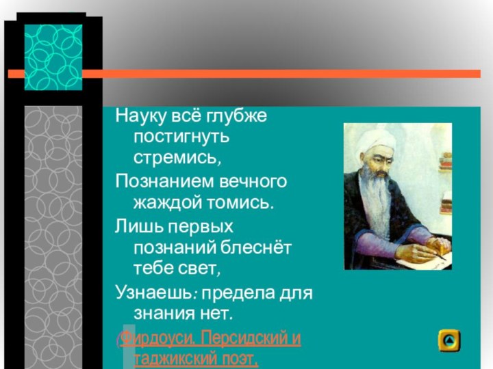 Науку всё глубже постигнуть стремись,Познанием вечного жаждой томись.Лишь первых познаний блеснёт тебе