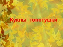 Презентация для урока технологии Куклы-топотушки