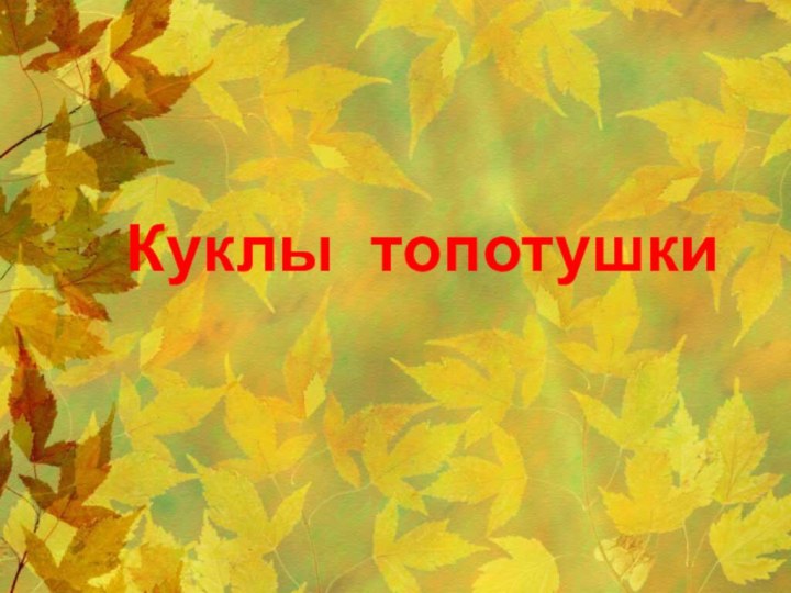 Куклы топотушки