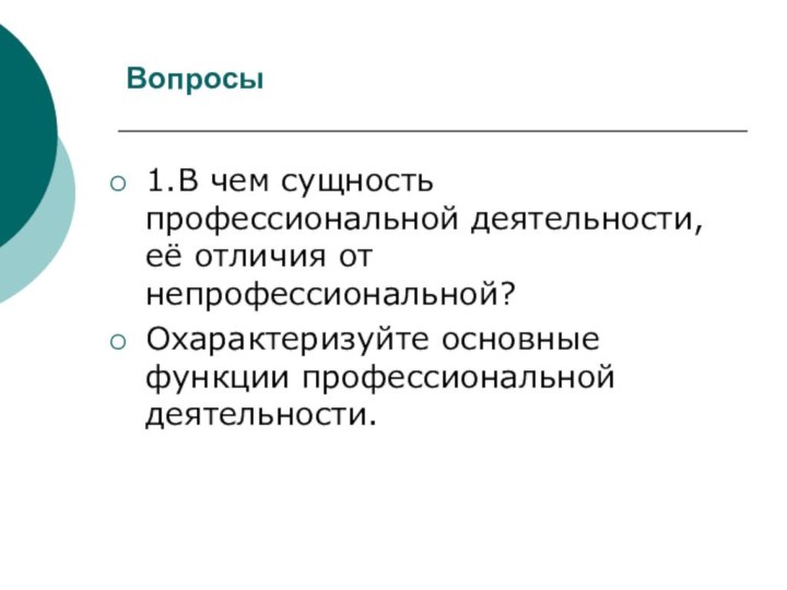 Вопросы1.В чем сущность профессиональной деятельности, её отличия от непрофессиональной?Охарактеризуйте основные функции профессиональной деятельности.