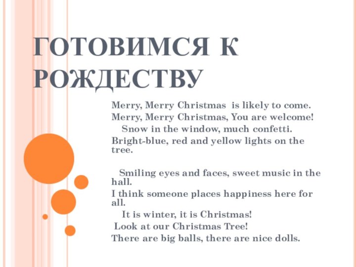 ГОТОВИМСЯ К РОЖДЕСТВУMerry, Merry Christmas is likely to come.Merry, Merry Christmas, You