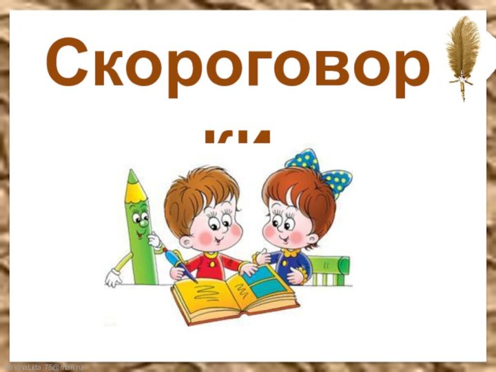 Скороговорки