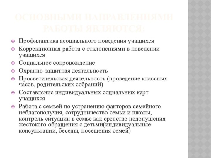 ОСНОВНЫМИ НАПРАВЛЕНИЯМИ РАБОТЫ ЯВЛЯЮТСЯ:Профилактика асоциального поведения учащихсяКоррекционная работа с отклонениями в поведении