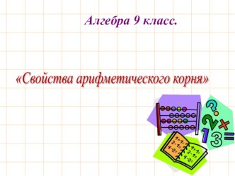 Презентация по алгебре на тему Свойства арифметического корня