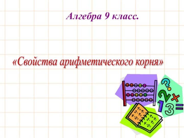 «Свойства арифметического корня» Алгебра 9 класс.