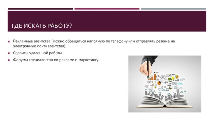 Где искать работу?Рекламные агентства (можно обращаться напрямую по телефону или отправлять резюме