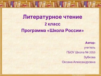 Презентация по литературному чтению на тему О братьях наших меньших (2 класс)