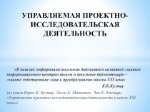 Презентация Управляемая проектно-исследовательская деятельность