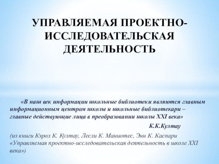 «В наш век информации школьные библиотеки являются главным информационным центром школы и