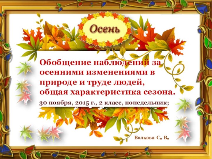 30 ноября, 2015 г., 2 класс, понедельник;Обобщение наблюдений за осенними изменениями в