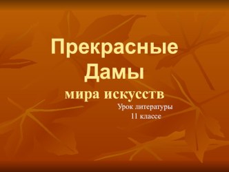 Презентация по литературе Прекрасные Дамы мира искусства к уроку по творчеству А.Блока