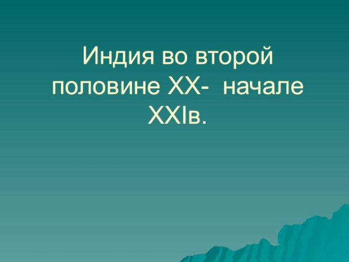 Индия во второй половине XX- начале XXIв.