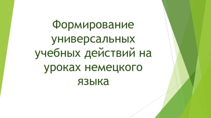 Формирование универсальных учебных действий на уроках немецкого языка