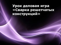 Презентация по МДК 01.02 Технология производства сварных конструкций на тему Сварка решетчатых конструкций