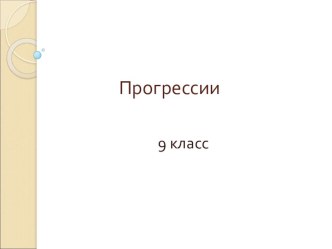 Презентация по математике на тему Прогрессии