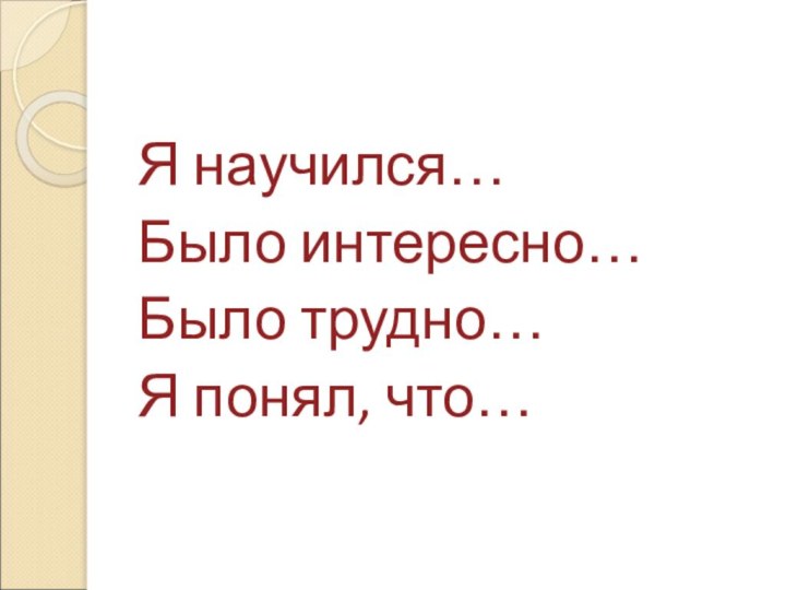 Я научился…Было интересно…Было трудно…Я понял, что…