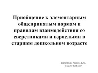 Приобщение к элементарным общепринятым нормам и правилам взаимодействия со сверстниками и взрослыми в старшем дошкольном возрасте