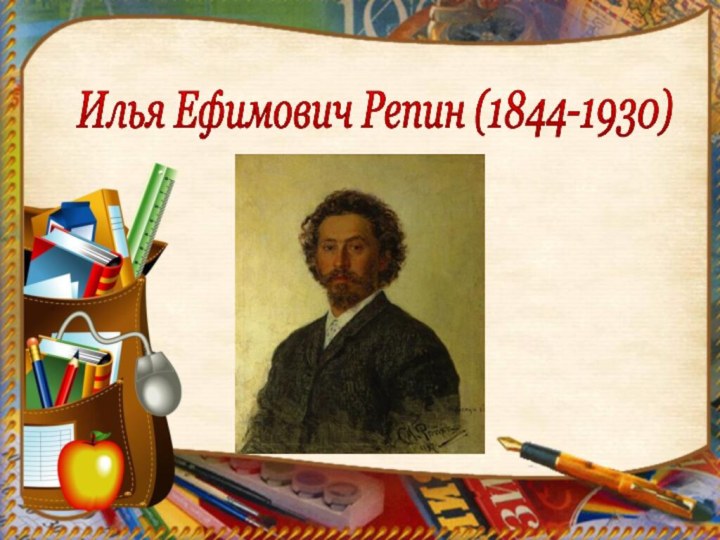 Илья Ефимович Репин (1844-1930)