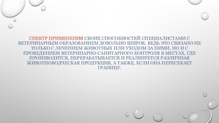 Спектр применения своих способностей специалистами с ветеринарным образованием довольно широк. Ведь это