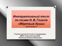 Интерактивный тест по поэме Н. В. Гоголя Мёртвые души для 9 класса