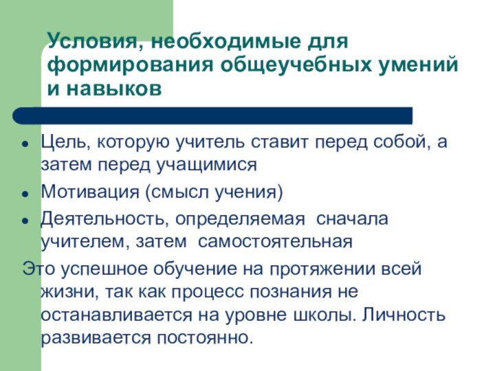 Условия, необходимые для формирования общеучебных умений и навыковЦель, которую учитель ставит перед