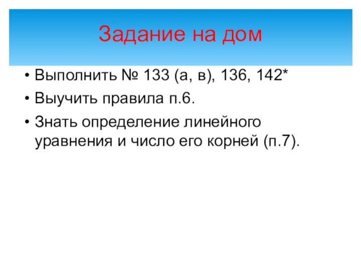 Задание на домВыполнить № 133 (а, в), 136, 142*Выучить правила п.6.Знать определение