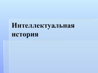 Презентация по истории на тему Интеллектуальная история