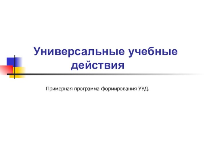 Универсальные учебные действияПримерная программа формирования УУД.