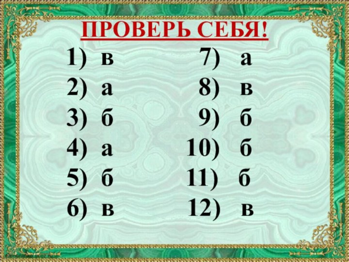 ПРОВЕРЬ СЕБЯ!     1) в