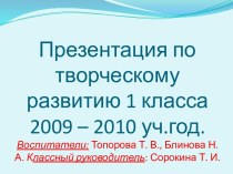 Презентация по творческому развитию