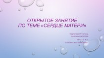 Презентация открытого занятия внеурочной деятельности по теме: Сердце матери (4 класс)