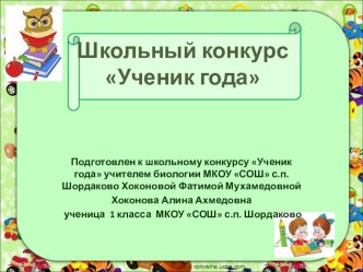 Презентация к конкурсу ученик года.