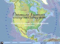 Презентация по географии на тему: Северная Америка. История открытия и исследования материка