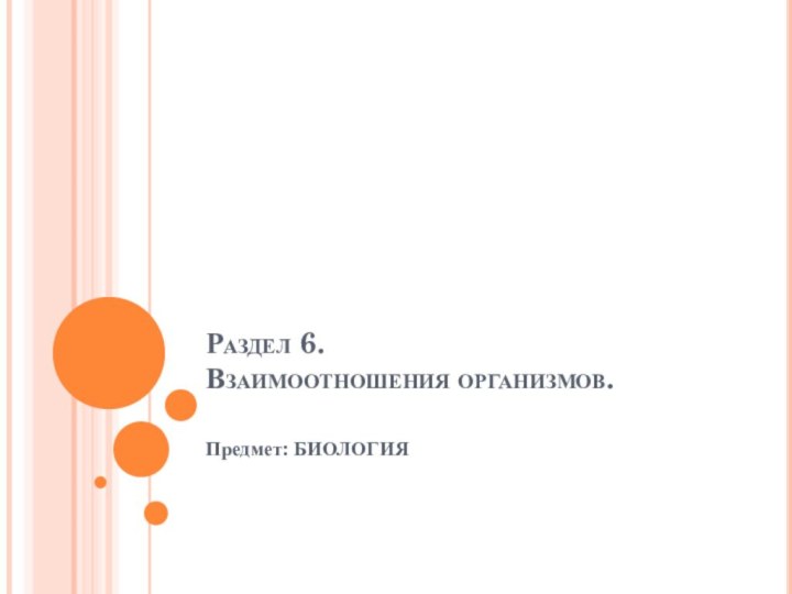 Раздел 6. Взаимоотношения организмов. Предмет: БИОЛОГИЯ