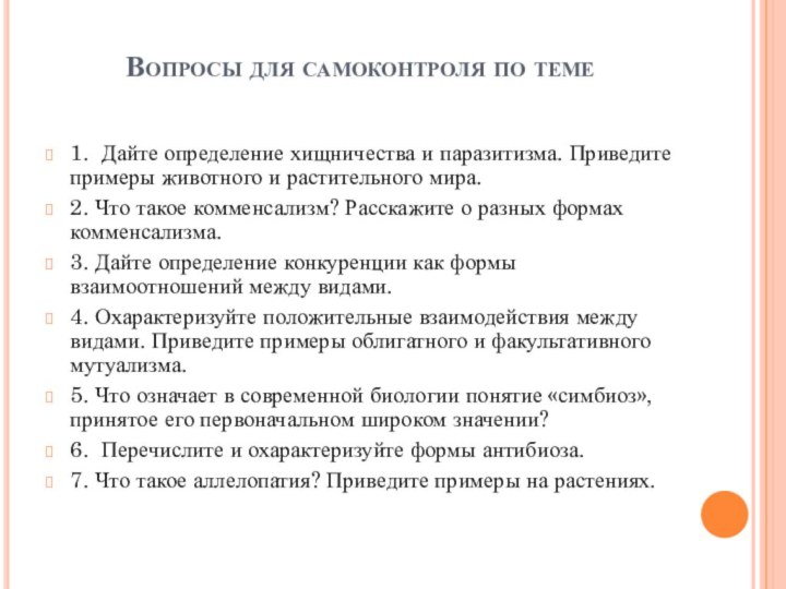 Вопросы для самоконтроля по теме 1.  Дайте определение хищничества и паразитизма. Приведите