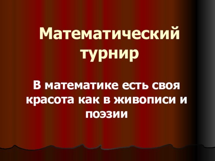 Математический турнирВ математике есть своя красота как в живописи и поэзии