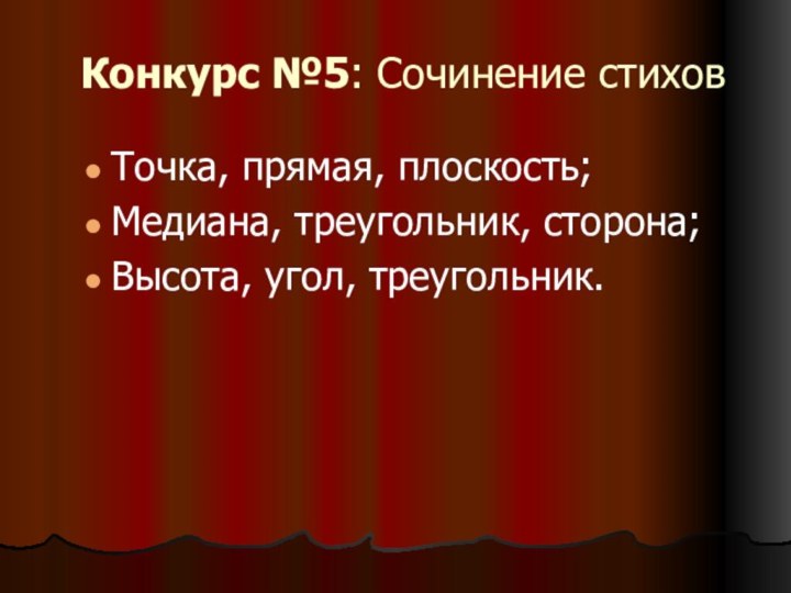 Конкурс №5: Сочинение стихов Точка, прямая, плоскость;Медиана, треугольник, сторона;Высота, угол, треугольник.