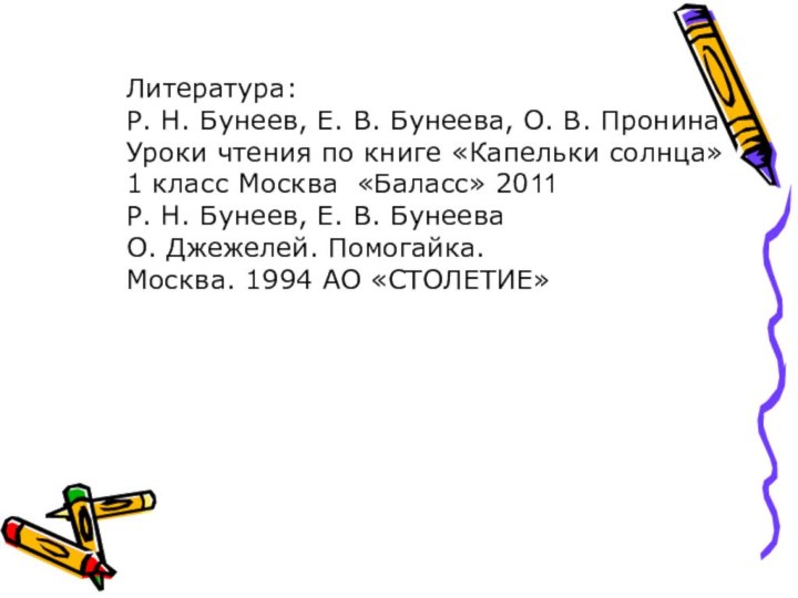 Литература:Р. Н. Бунеев, Е. В. Бунеева, О. В. ПронинаУроки чтения по книге