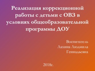 Презентация : Реализация коррекционной работы с детьми с ОВЗ в условиях общеобразовательной программы ДОУ.