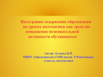 Интеграция содержания образования на уроках математики как средство повышения познавательной активности обучающихся.