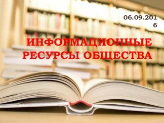 Презентация по информатике на тему Информационные ресурсы общества