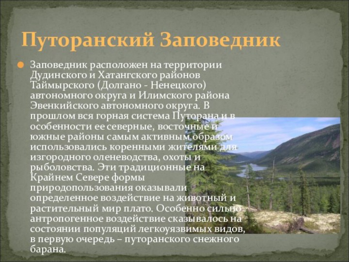 Путоранский ЗаповедникЗаповедник расположен на территории Дудинского и Хатангского районов Таймырского (Долгано -